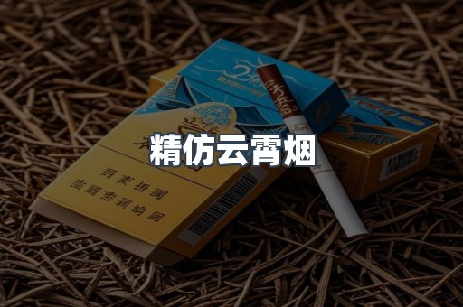 精仿云霄烟